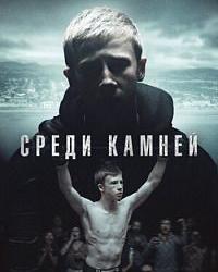 Среди камней (2019) смотреть онлайн